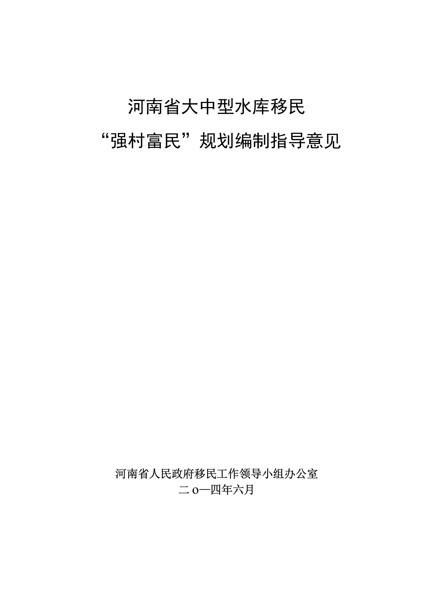 河南省大中型水库移民强村富民规划编制指导意见定稿