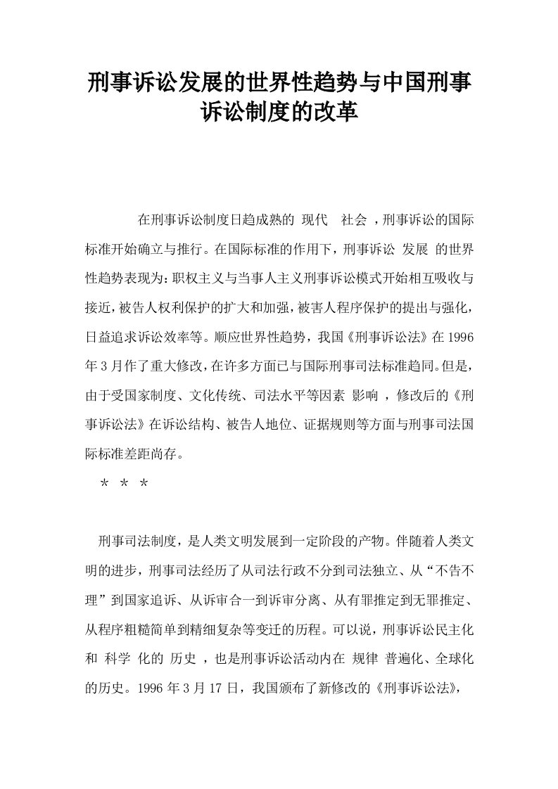 刑事诉讼发展的世界性趋势与中国刑事诉讼制度的改革