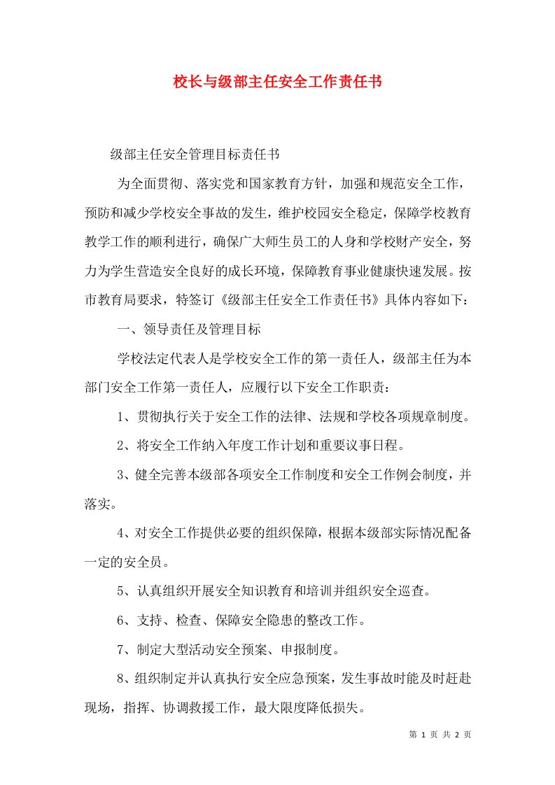 校长与级部主任安全工作责任书（一）