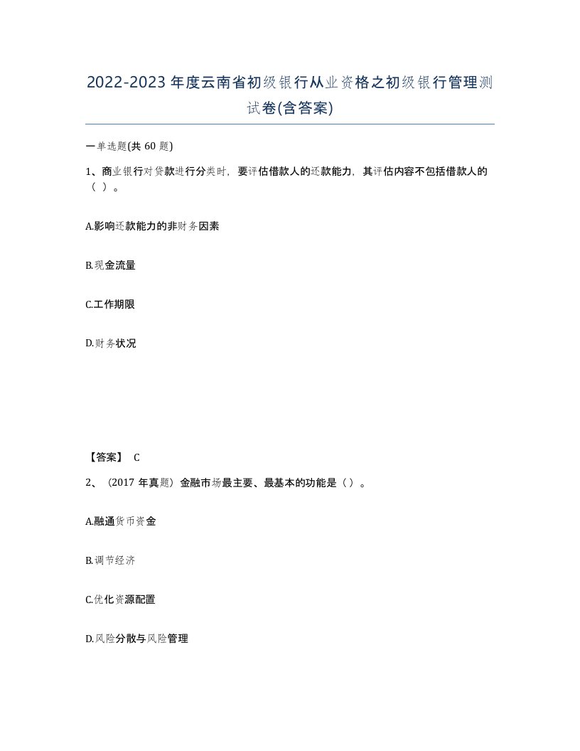 2022-2023年度云南省初级银行从业资格之初级银行管理测试卷含答案