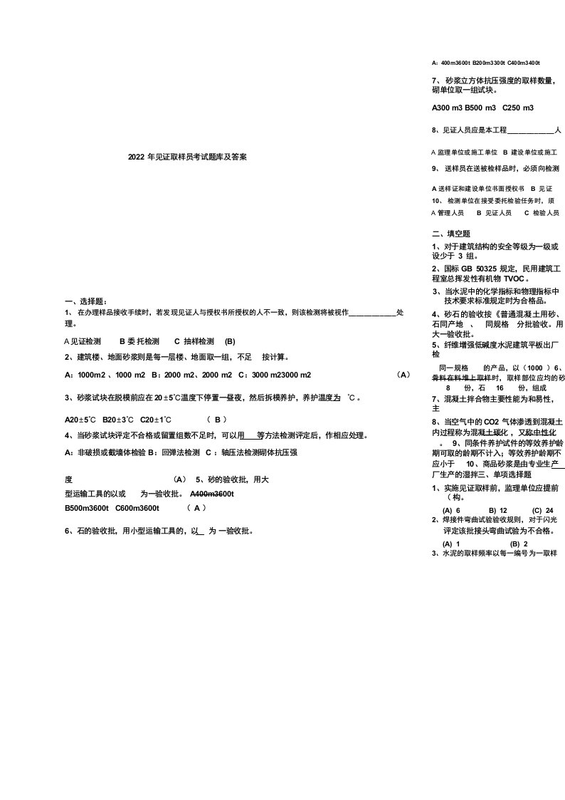 2022年见证取样员考试题库及答案