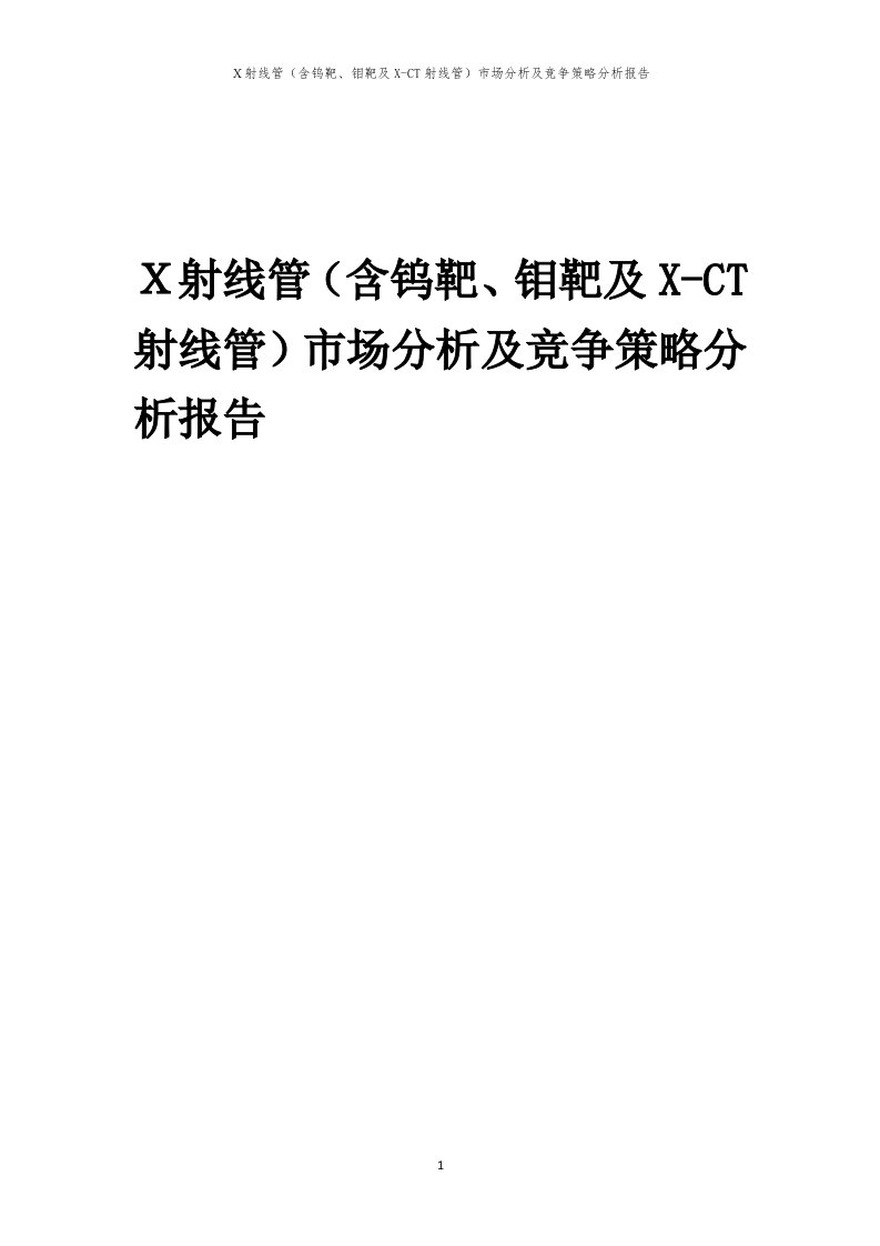 年度Ｘ射线管（含钨靶、钼靶及X-CT射线管）市场分析及竞争策略分析报告