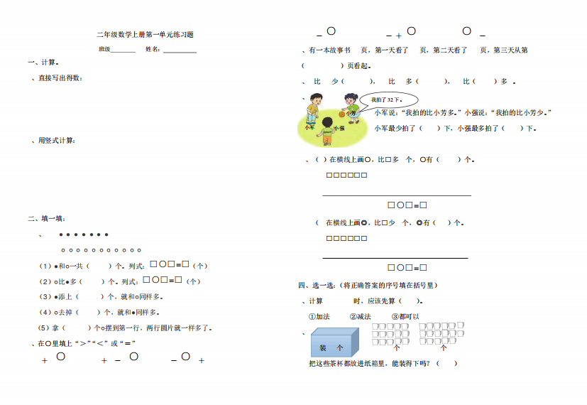 (苏教版)二年级数学上册第一单元练习题