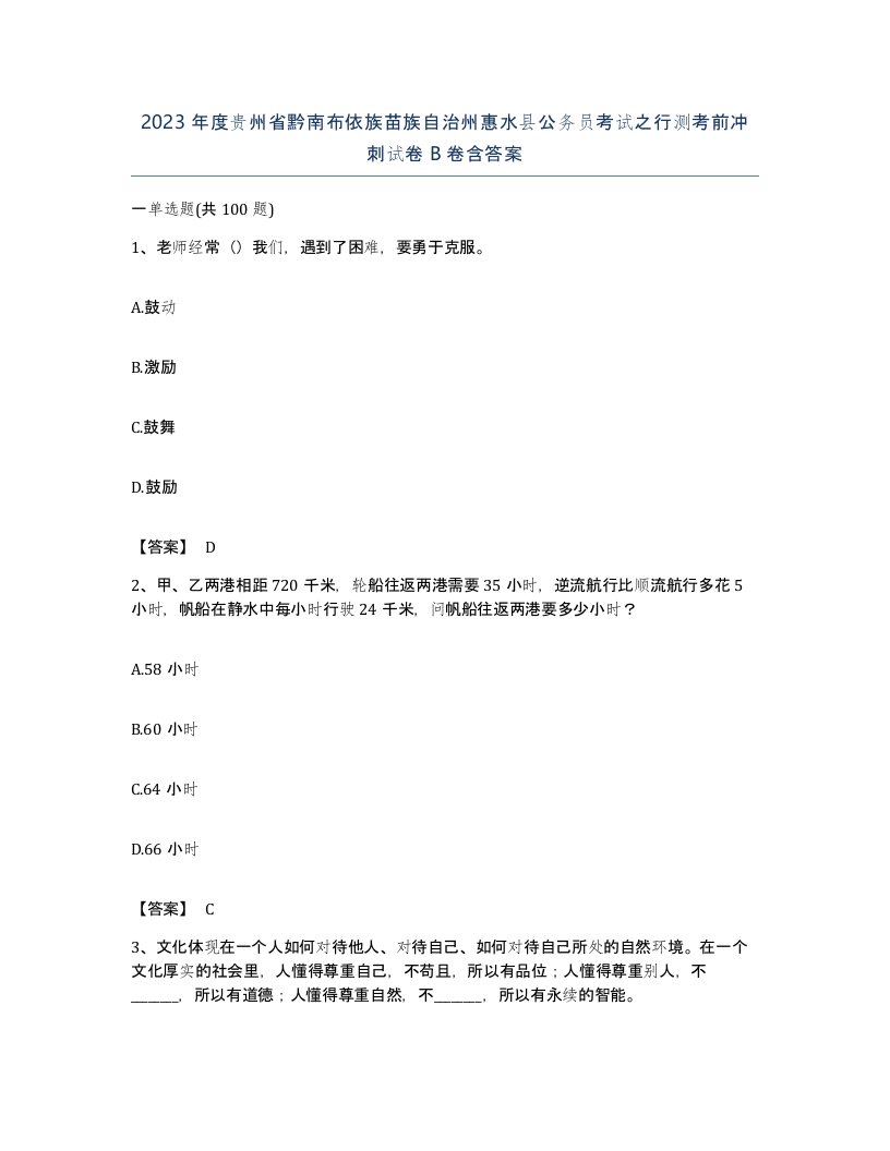 2023年度贵州省黔南布依族苗族自治州惠水县公务员考试之行测考前冲刺试卷B卷含答案