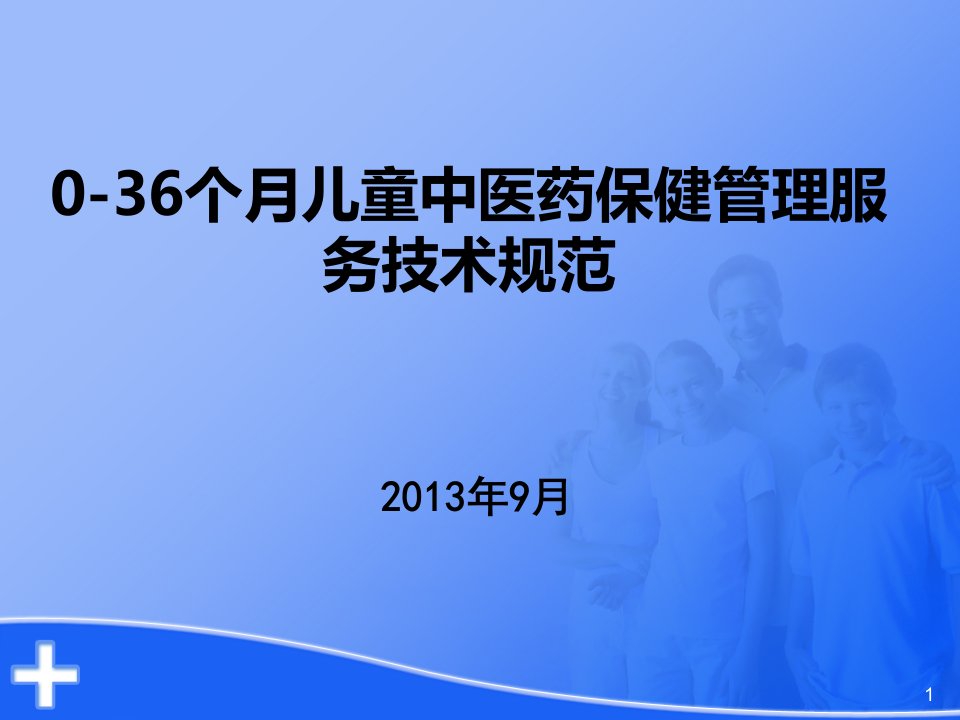 36个月儿童中医药管理