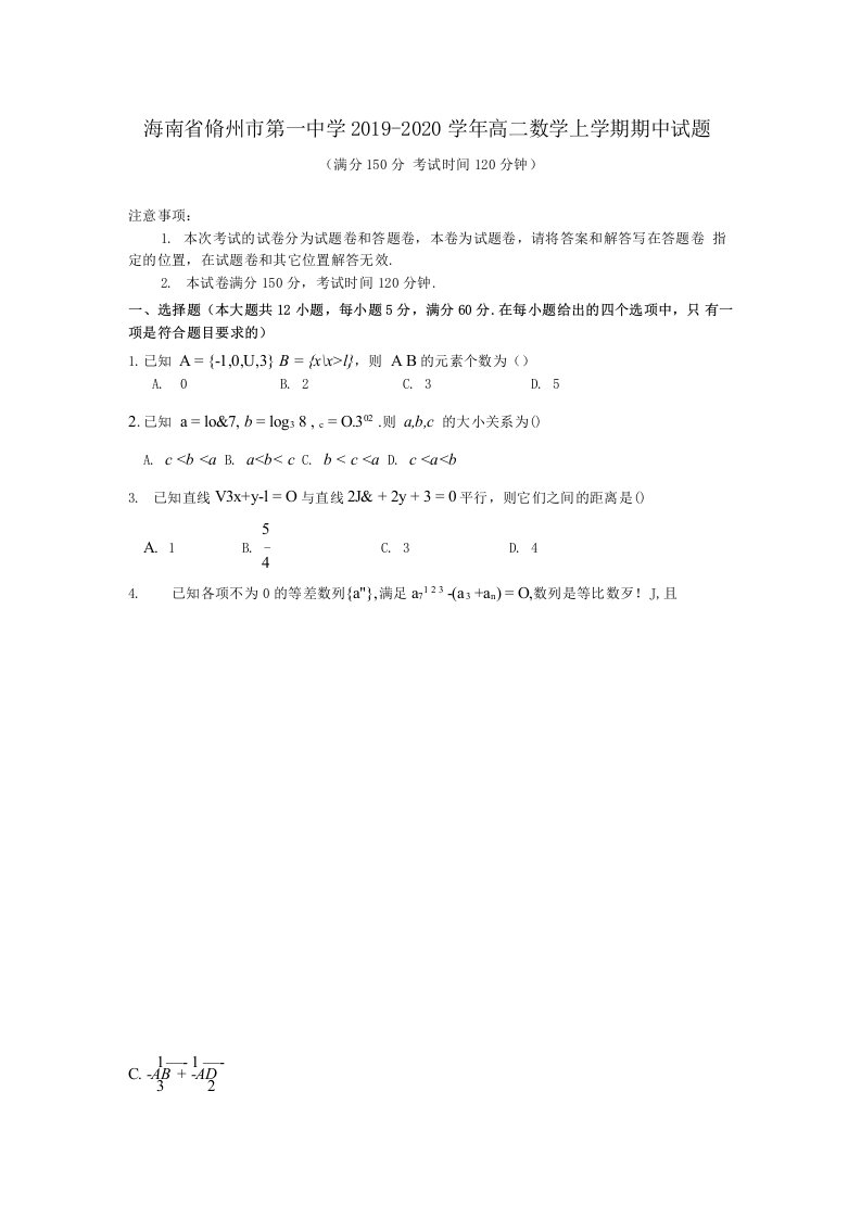 海南省2019-2020学年高二数学上学期期中试题