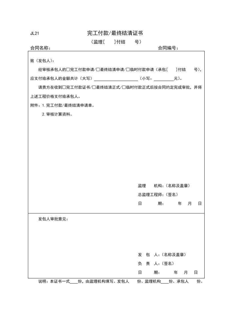 JL21完工付款最终结清证书