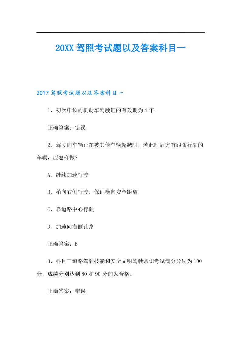 驾照考试题以及答案科目一