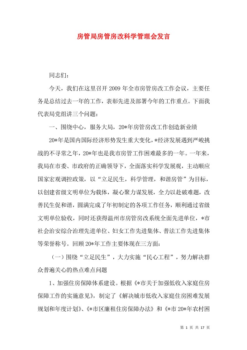 房管局房管房改科学管理会发言