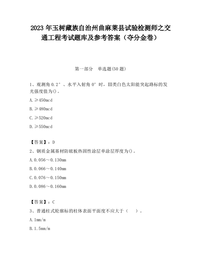 2023年玉树藏族自治州曲麻莱县试验检测师之交通工程考试题库及参考答案（夺分金卷）