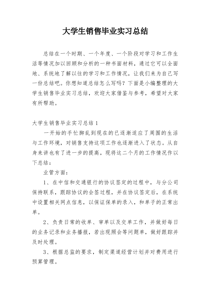 大学生销售毕业实习总结_5