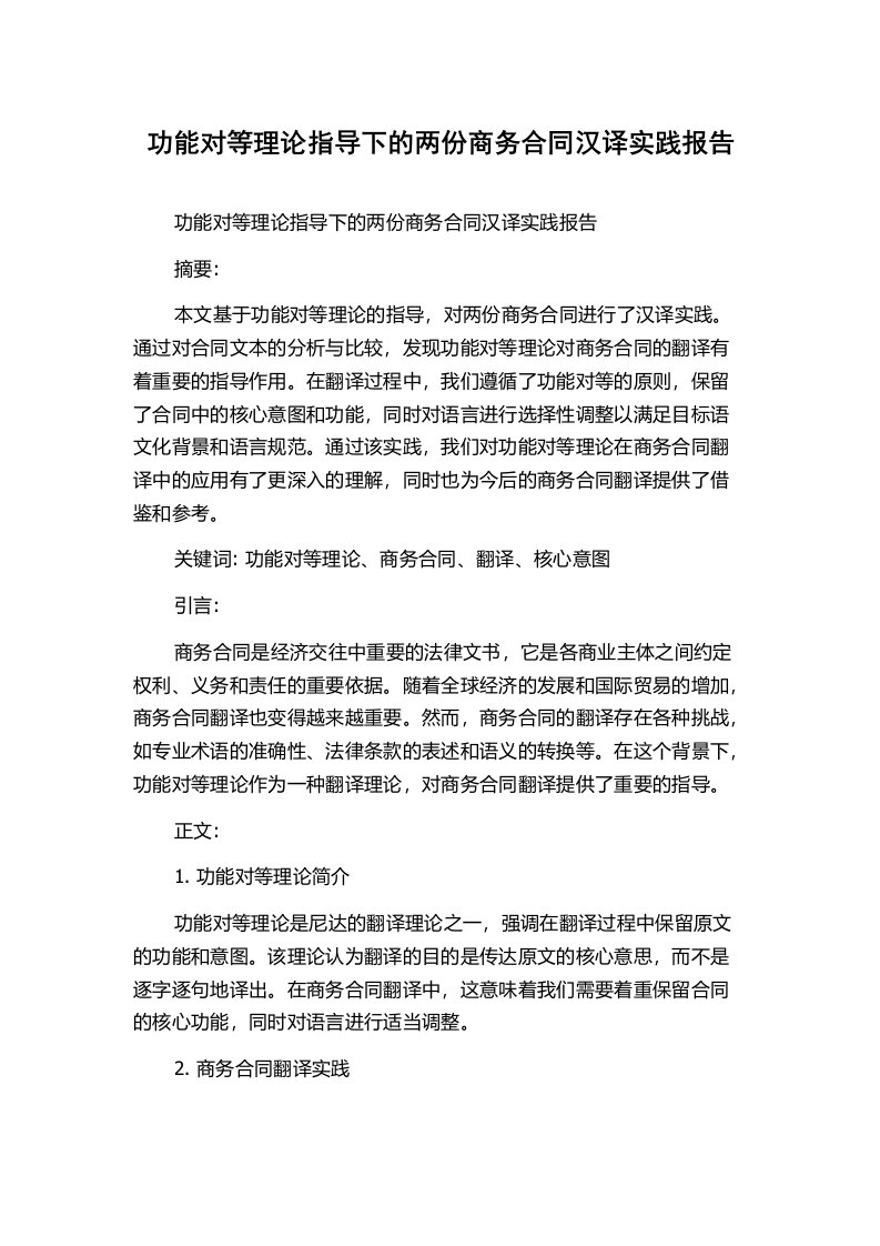 功能对等理论指导下的两份商务合同汉译实践报告