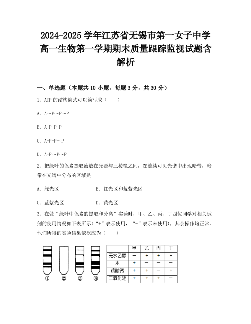 2024-2025学年江苏省无锡市第一女子中学高一生物第一学期期末质量跟踪监视试题含解析