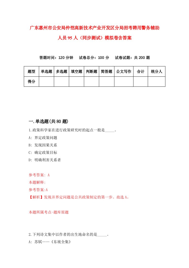 广东惠州市公安局仲恺高新技术产业开发区分局招考聘用警务辅助人员95人同步测试模拟卷含答案6