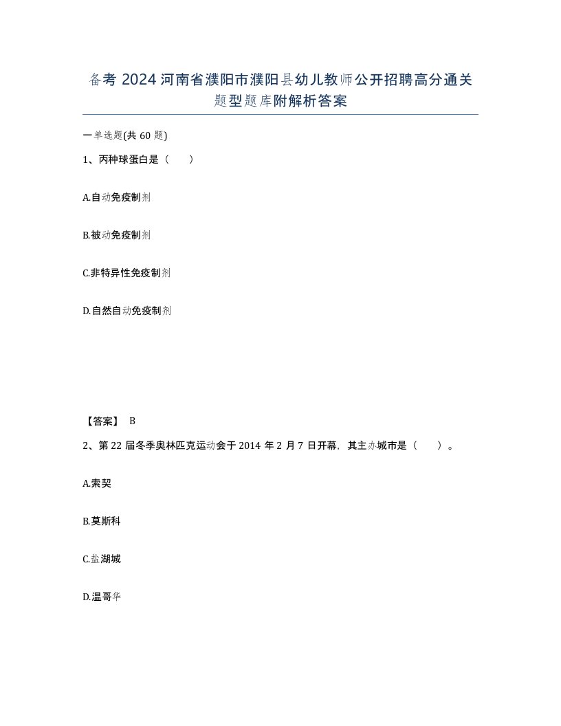 备考2024河南省濮阳市濮阳县幼儿教师公开招聘高分通关题型题库附解析答案