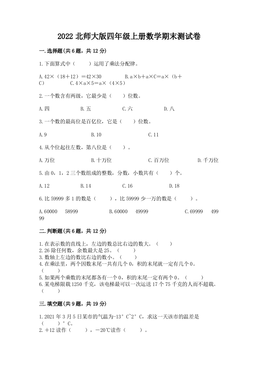 2022北师大版四年级上册数学期末测试卷精品(完整版)