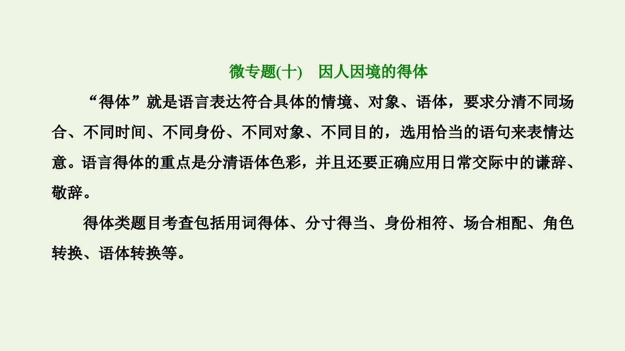 2022届高考语文一轮复习第四板块微专题十因人因境的得体课件新人教版