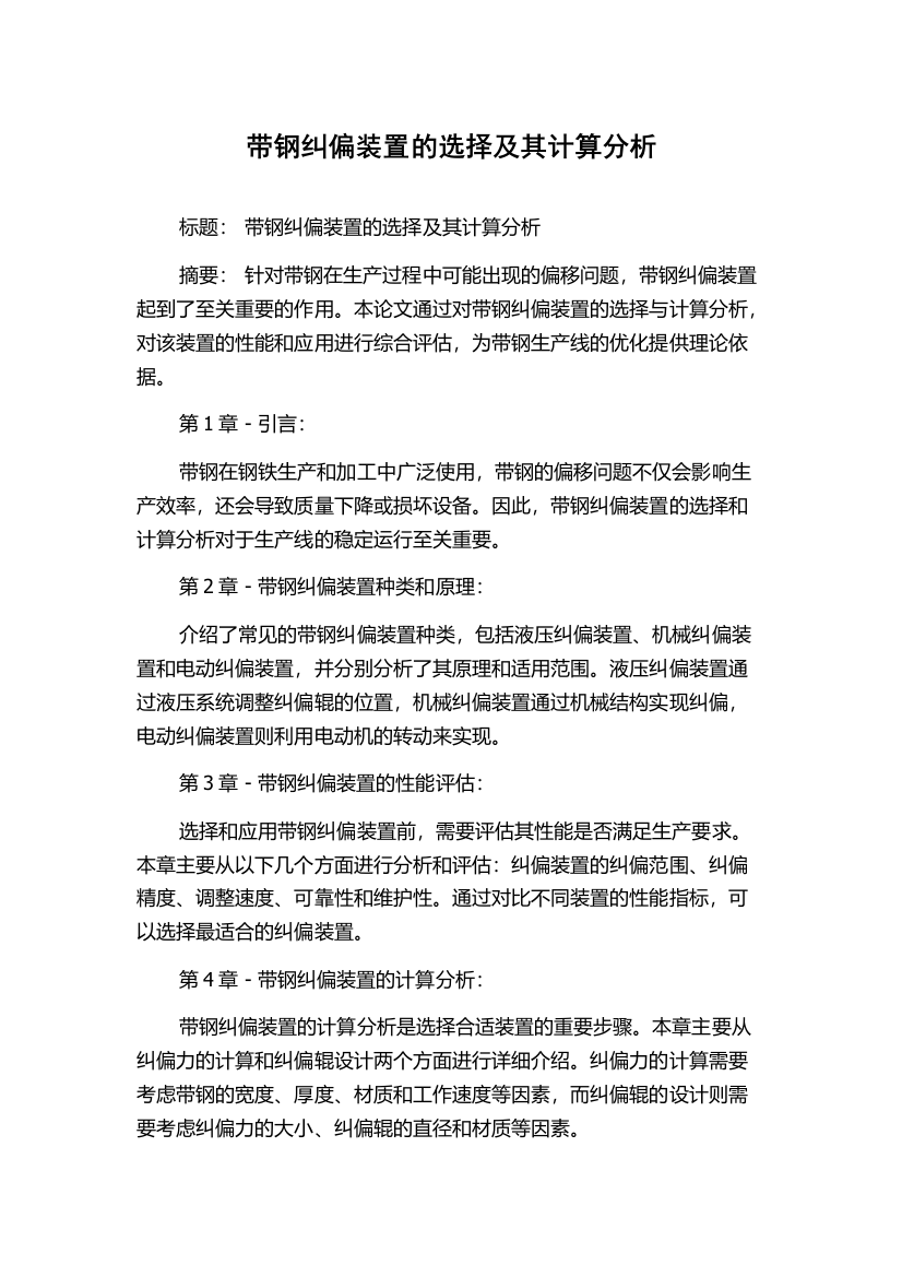 带钢纠偏装置的选择及其计算分析