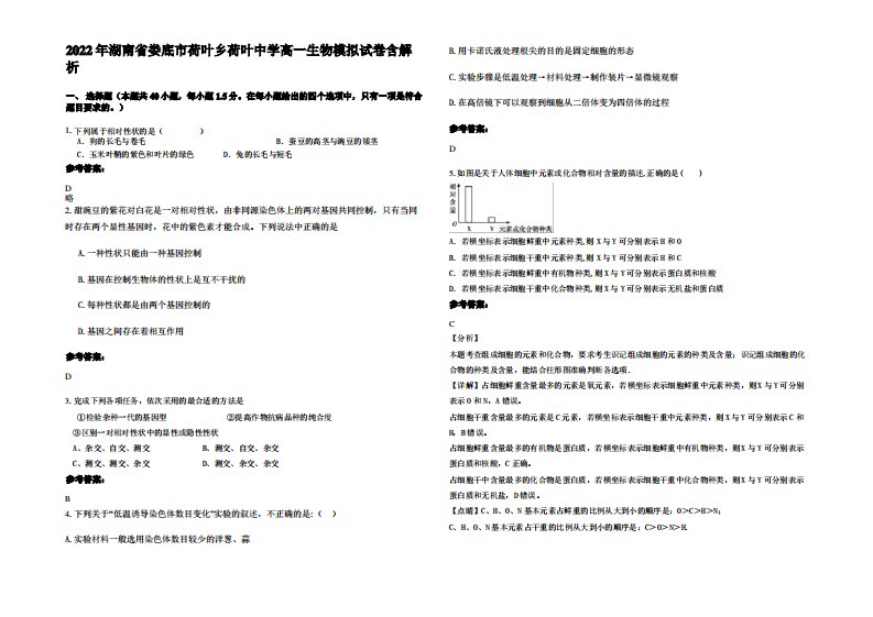 2022年湖南省娄底市荷叶乡荷叶中学高一生物模拟试卷含解析