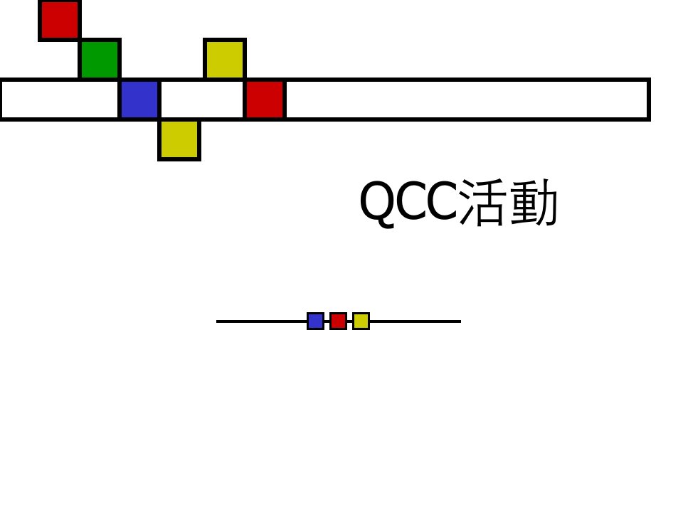 QCC活动