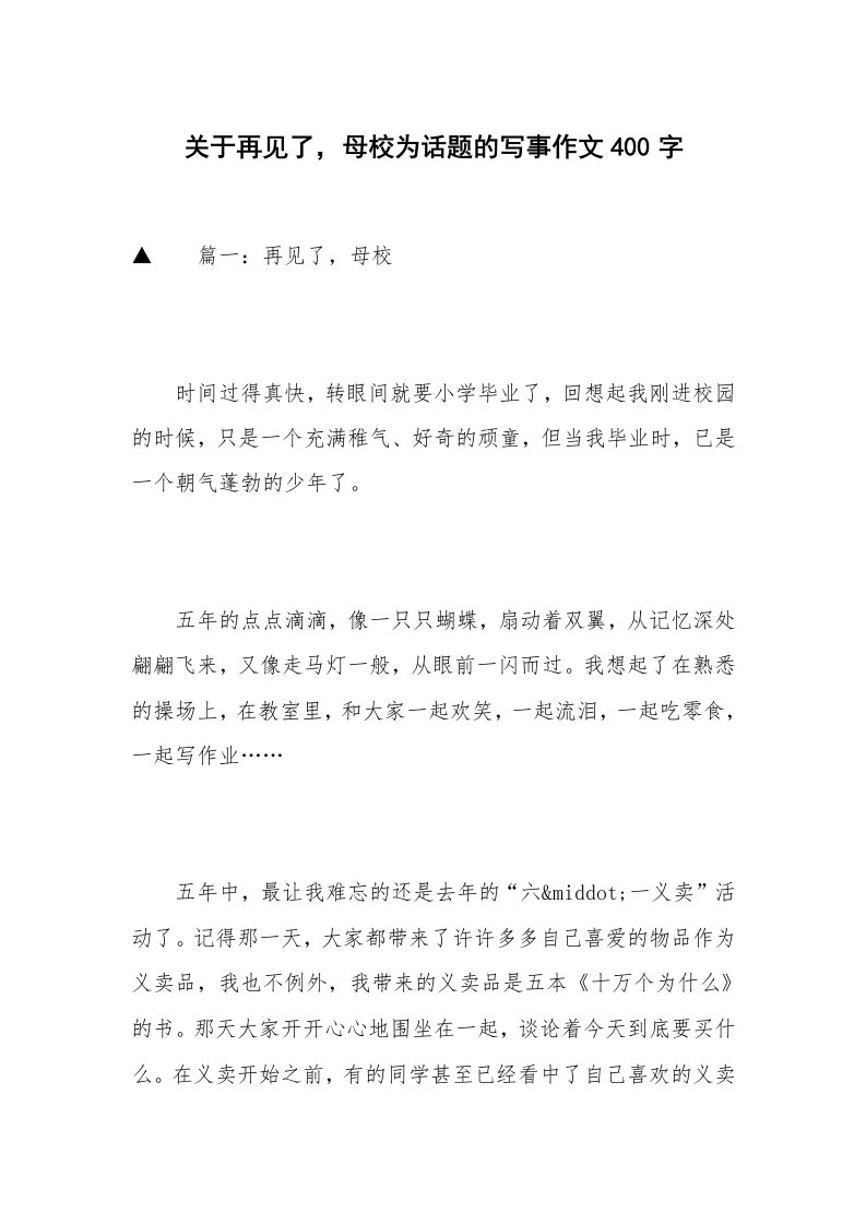 关于再见了，母校为话题的写事作文400字