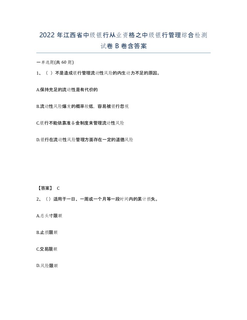 2022年江西省中级银行从业资格之中级银行管理综合检测试卷B卷含答案