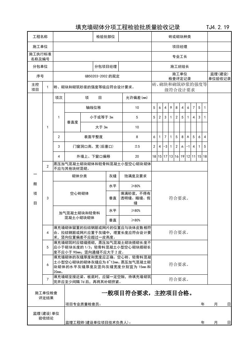 J4219填充墙砌体分项