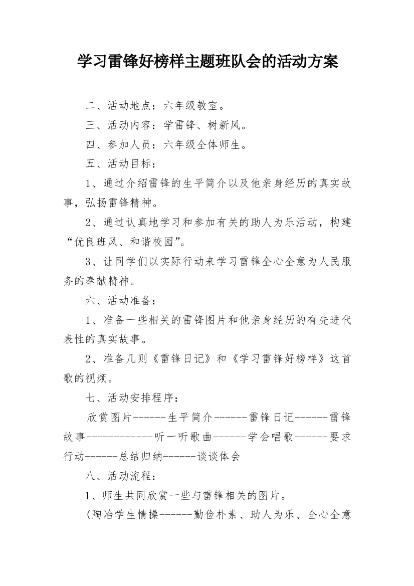 学习雷锋好榜样主题班队会的活动方案