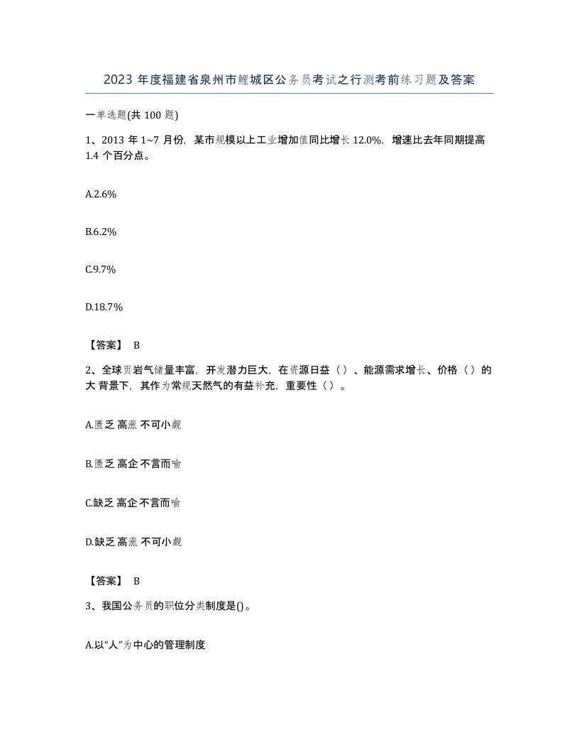 2023年度福建省泉州市鲤城区公务员考试之行测考前练习题及答案