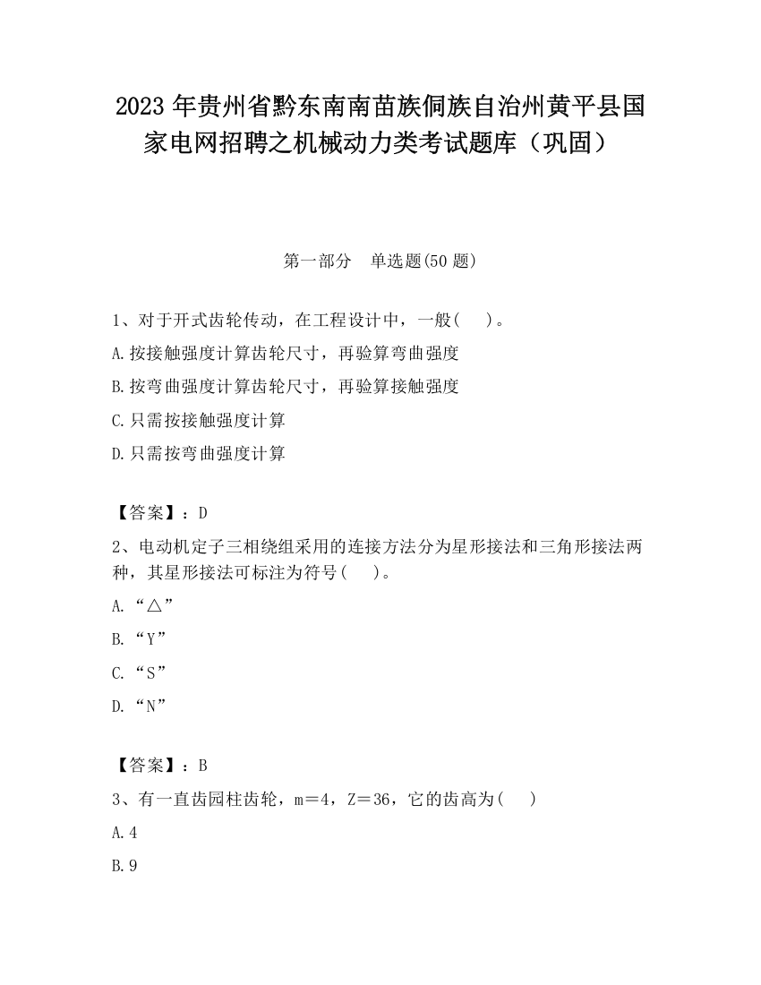 2023年贵州省黔东南南苗族侗族自治州黄平县国家电网招聘之机械动力类考试题库（巩固）