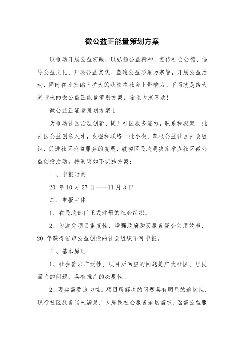 微公益正能量策划方案