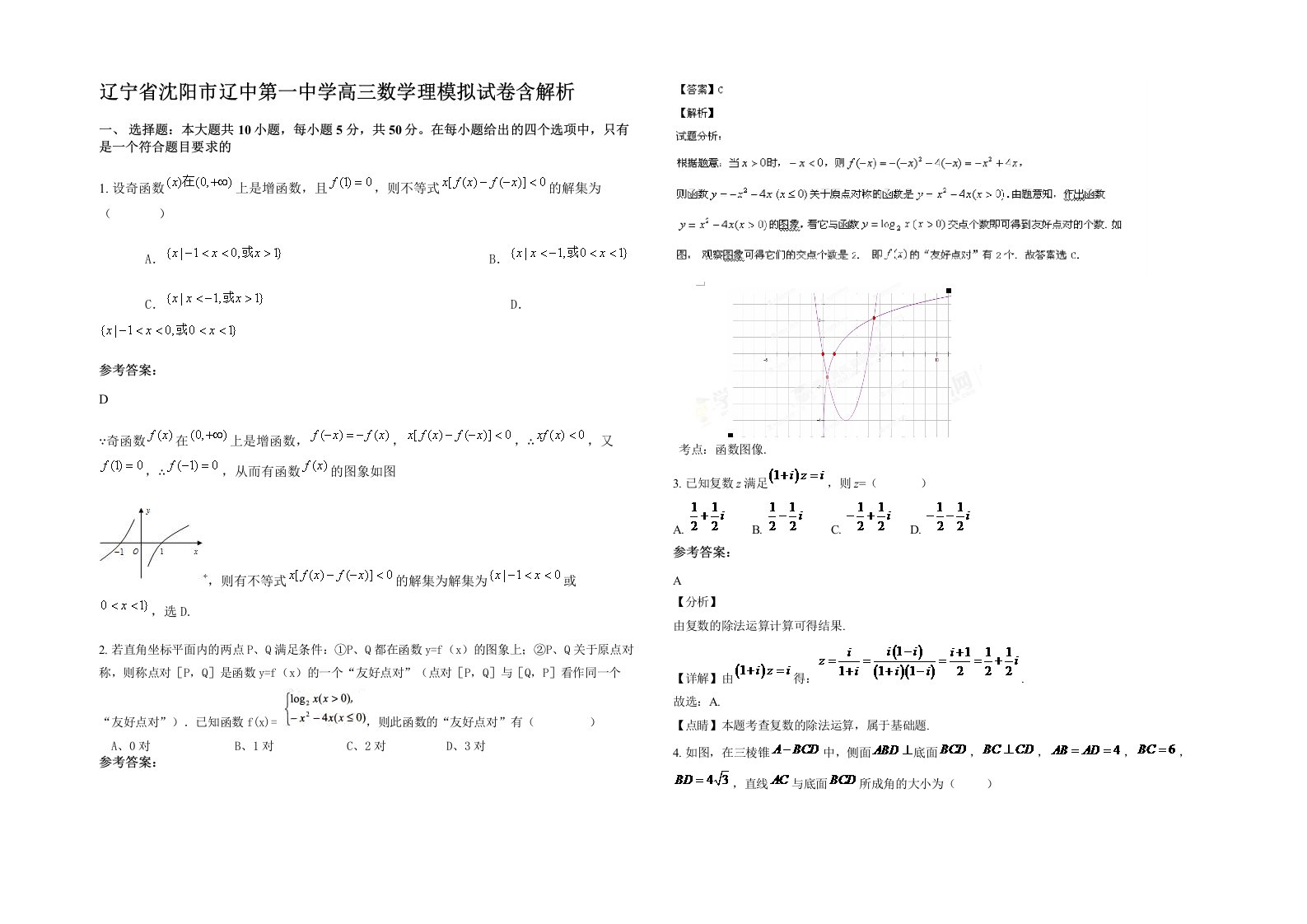 辽宁省沈阳市辽中第一中学高三数学理模拟试卷含解析