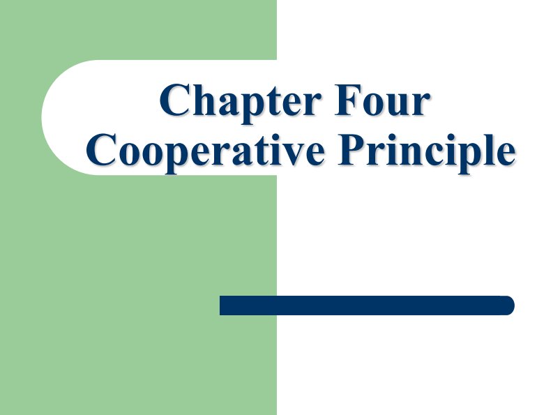 语用学Chapter-4--Cooperative-principle陈新仁何自然何伟