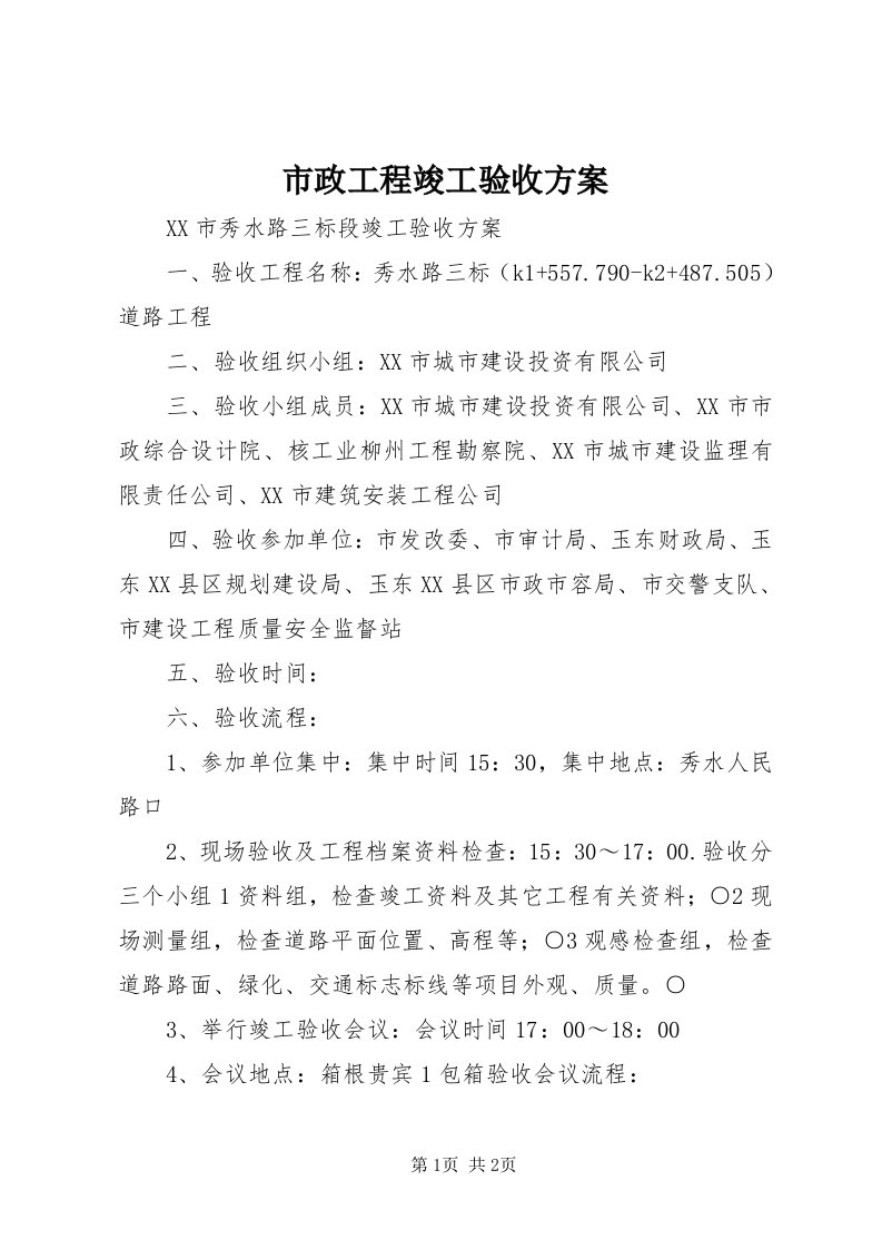 6市政工程竣工验收方案