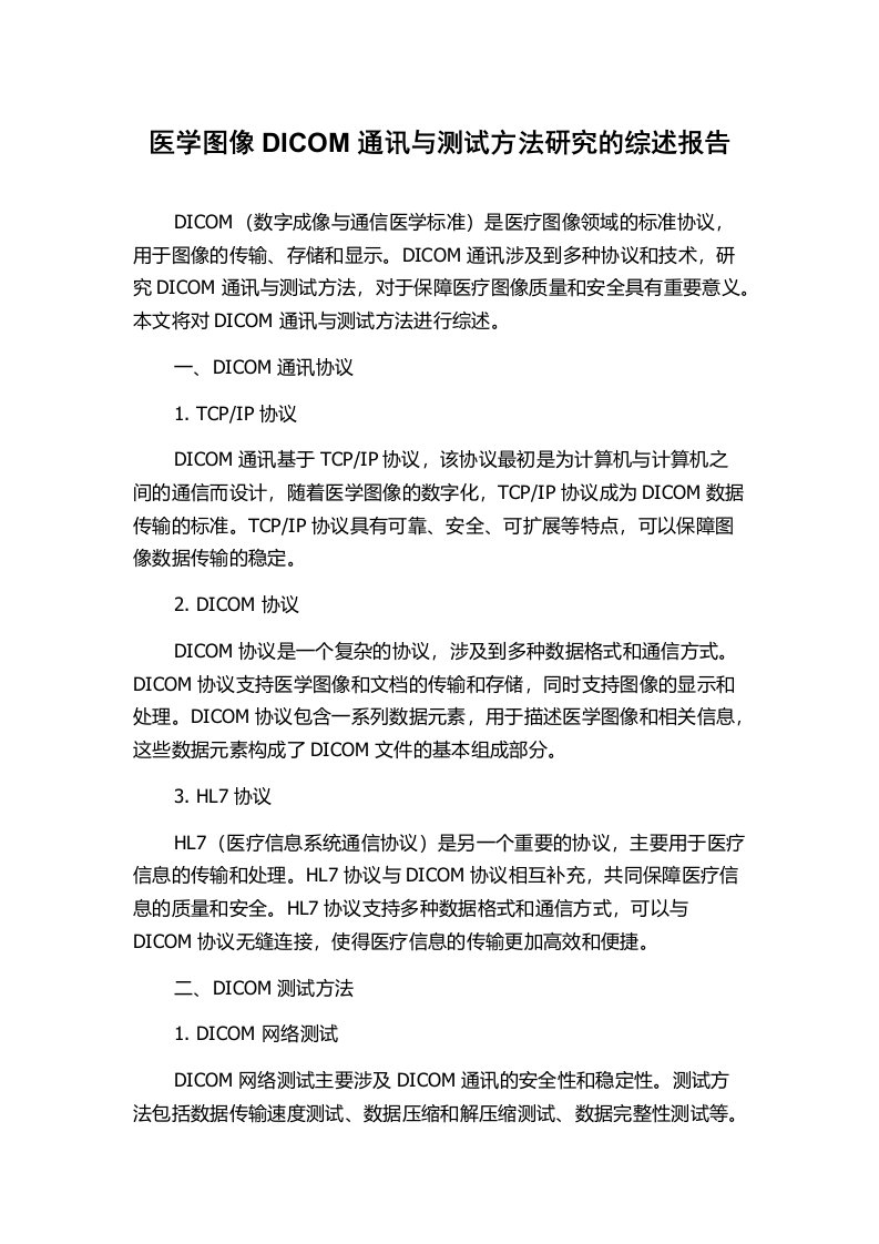 医学图像DICOM通讯与测试方法研究的综述报告