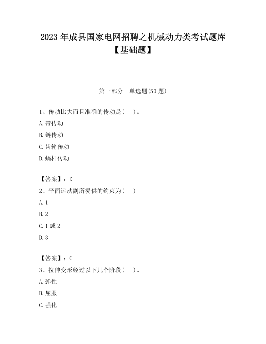 2023年成县国家电网招聘之机械动力类考试题库【基础题】