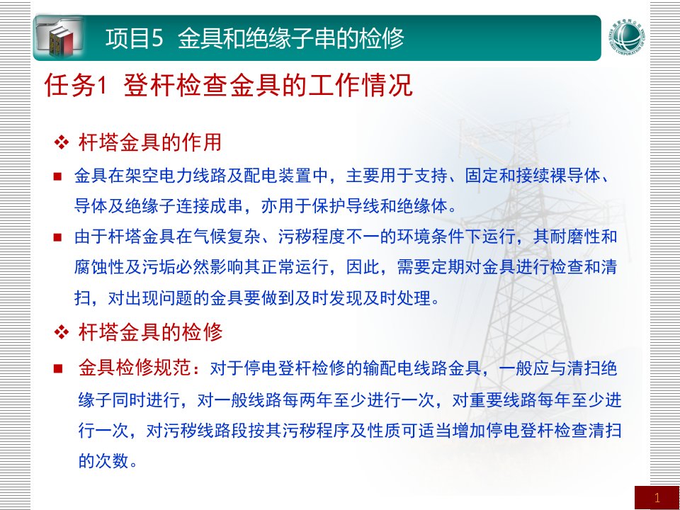 架空输配电线路检修课程电子项目5金具和绝缘子串的检修ppt课件