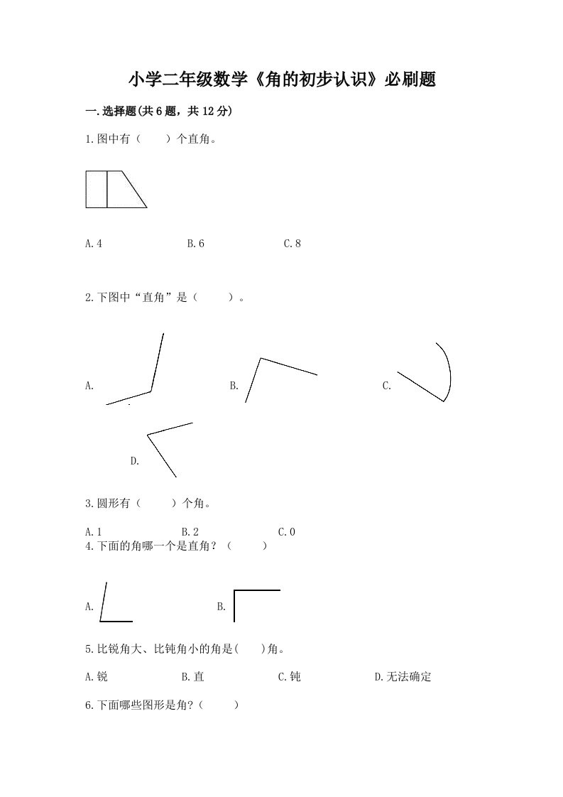 小学二年级数学《角的初步认识》必刷题带答案（综合卷）