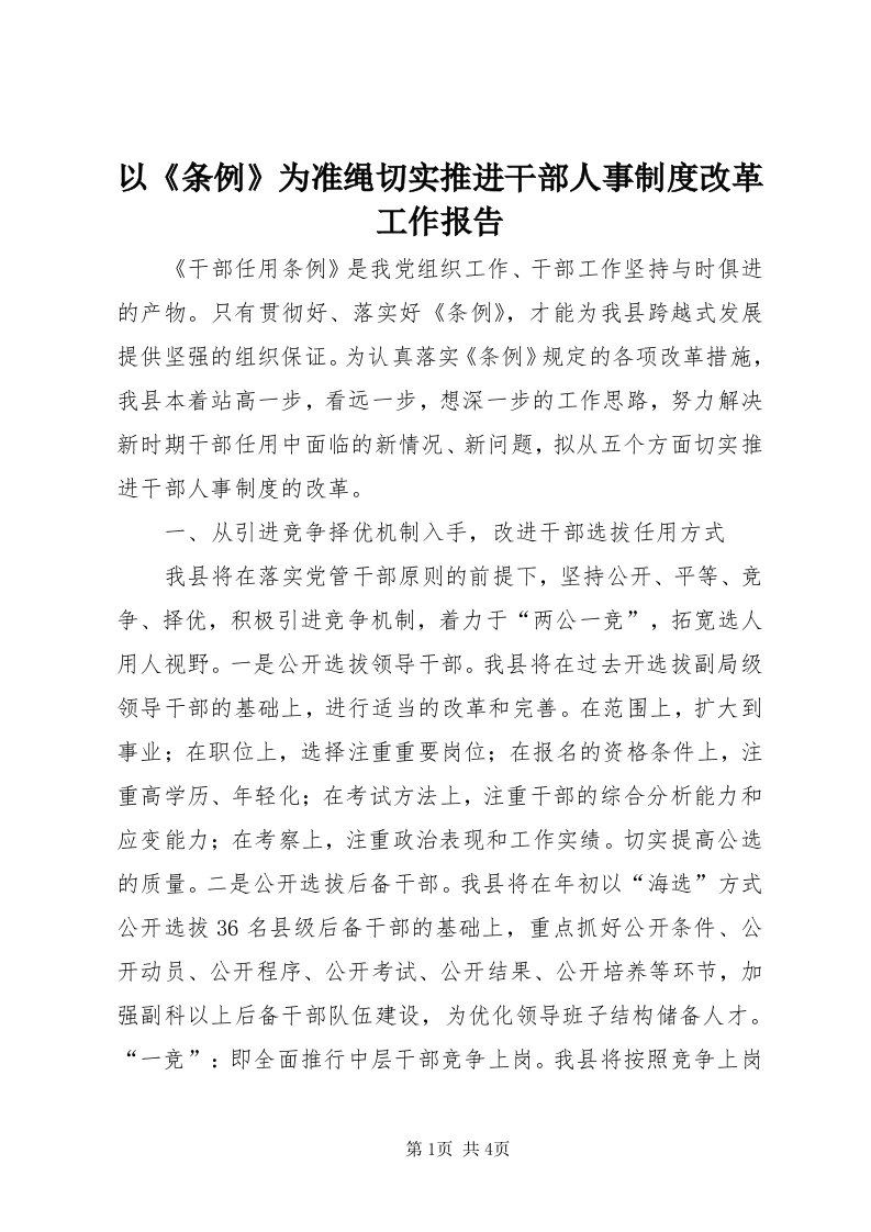 7以《条例》为准绳切实推进干部人事制度改革工作报告