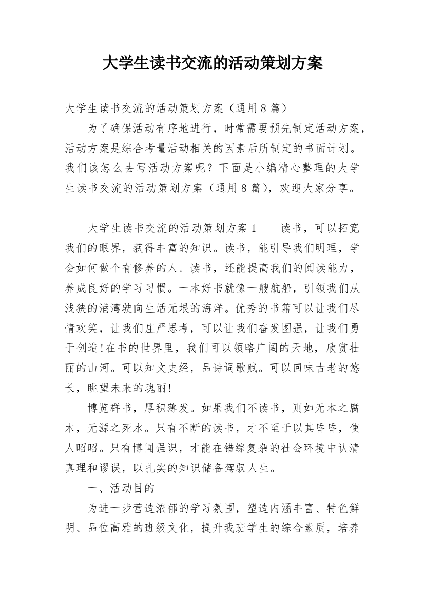 大学生读书交流的活动策划方案