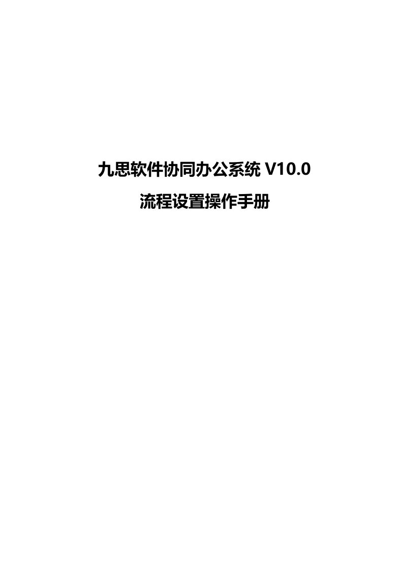 九思软件协同办公系统V0流程设置操作手册