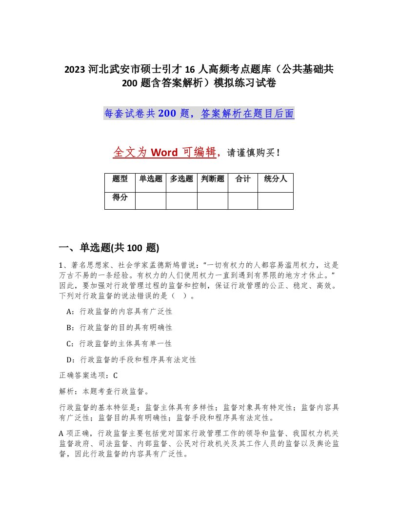 2023河北武安市硕士引才16人高频考点题库公共基础共200题含答案解析模拟练习试卷