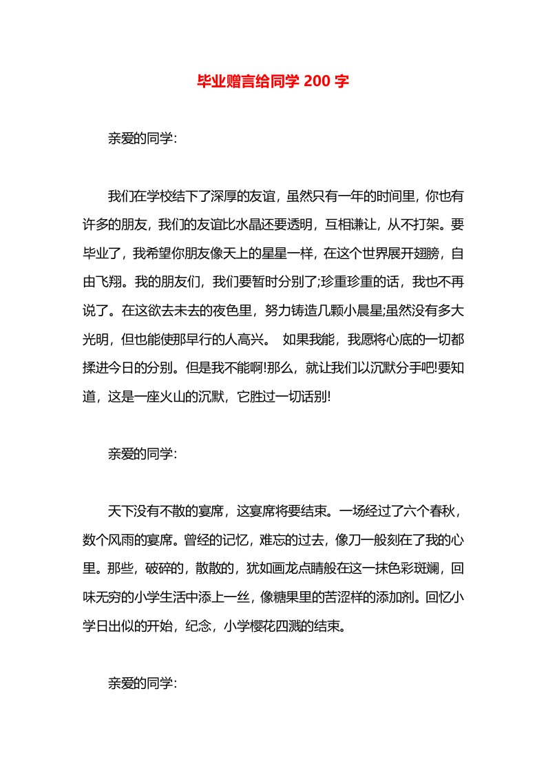 毕业赠言给同学200字