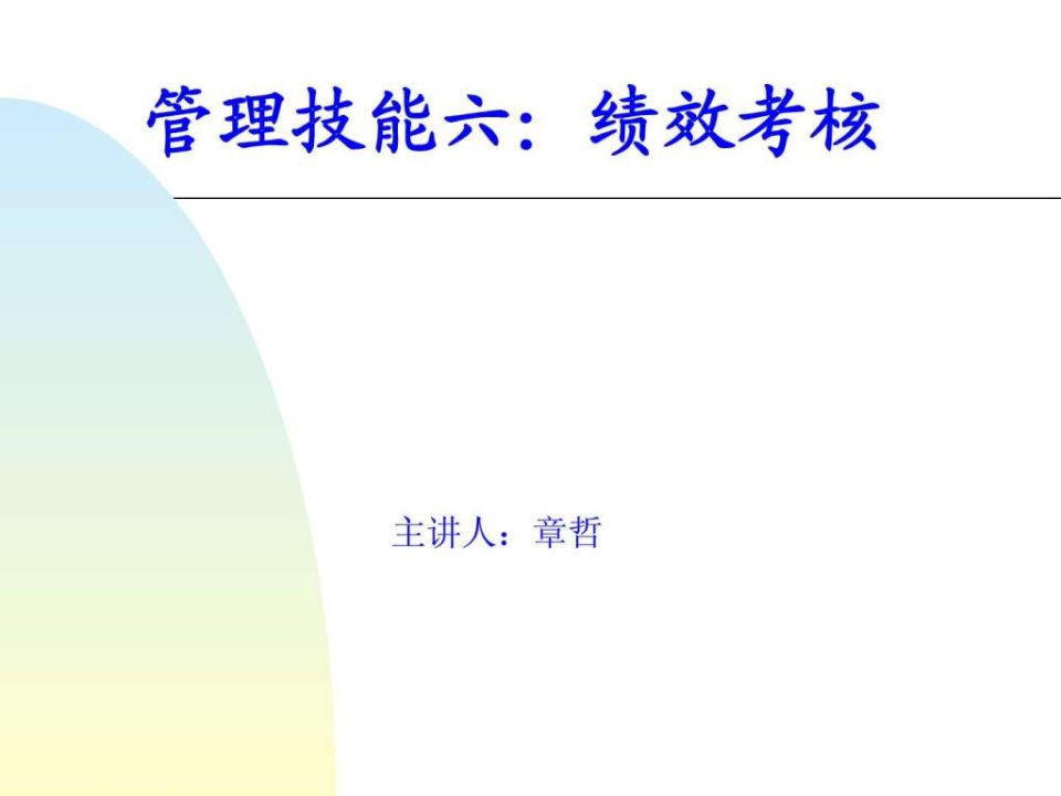 赢在中层经典实用有价值的培训课件之十八十项管理技能....ppt