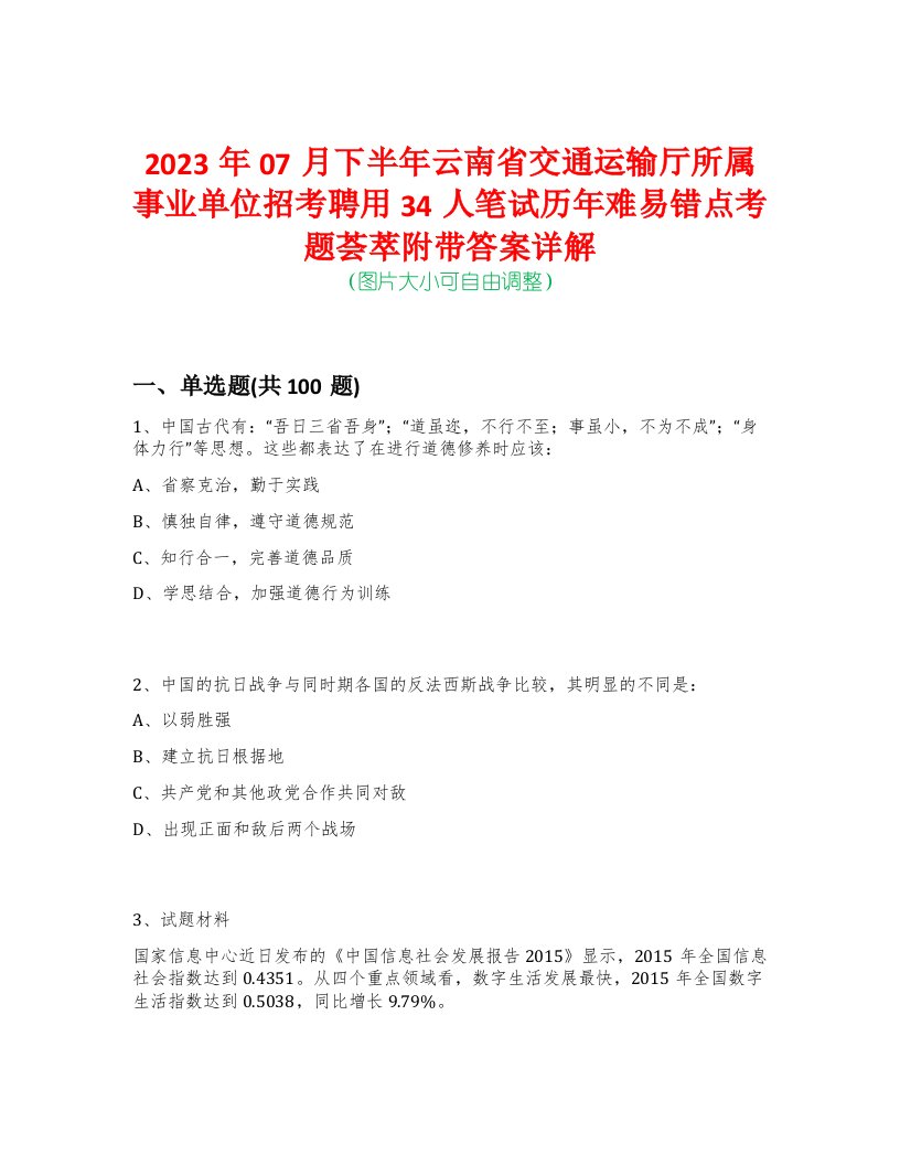 2023年07月下半年云南省交通运输厅所属事业单位招考聘用34人笔试历年难易错点考题荟萃附带答案详解-0