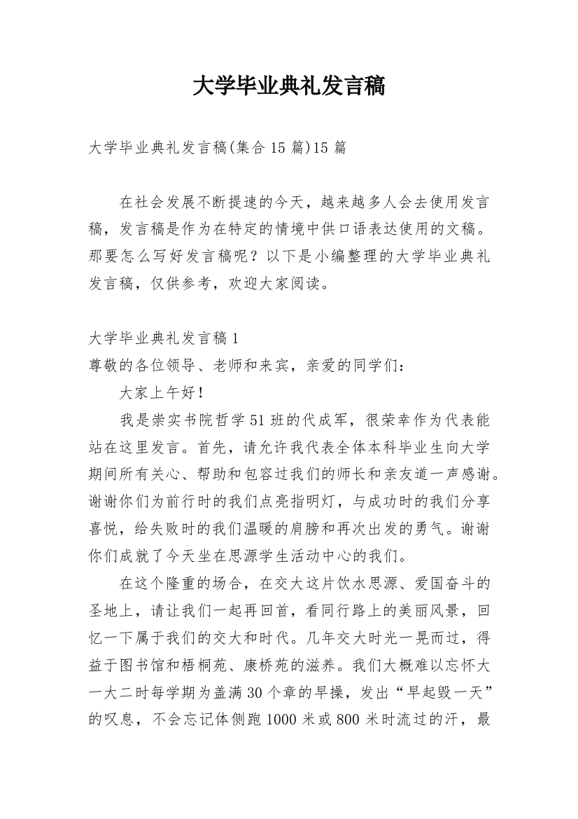 大学毕业典礼发言稿_11