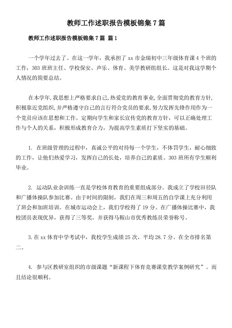 教师工作述职报告模板锦集7篇