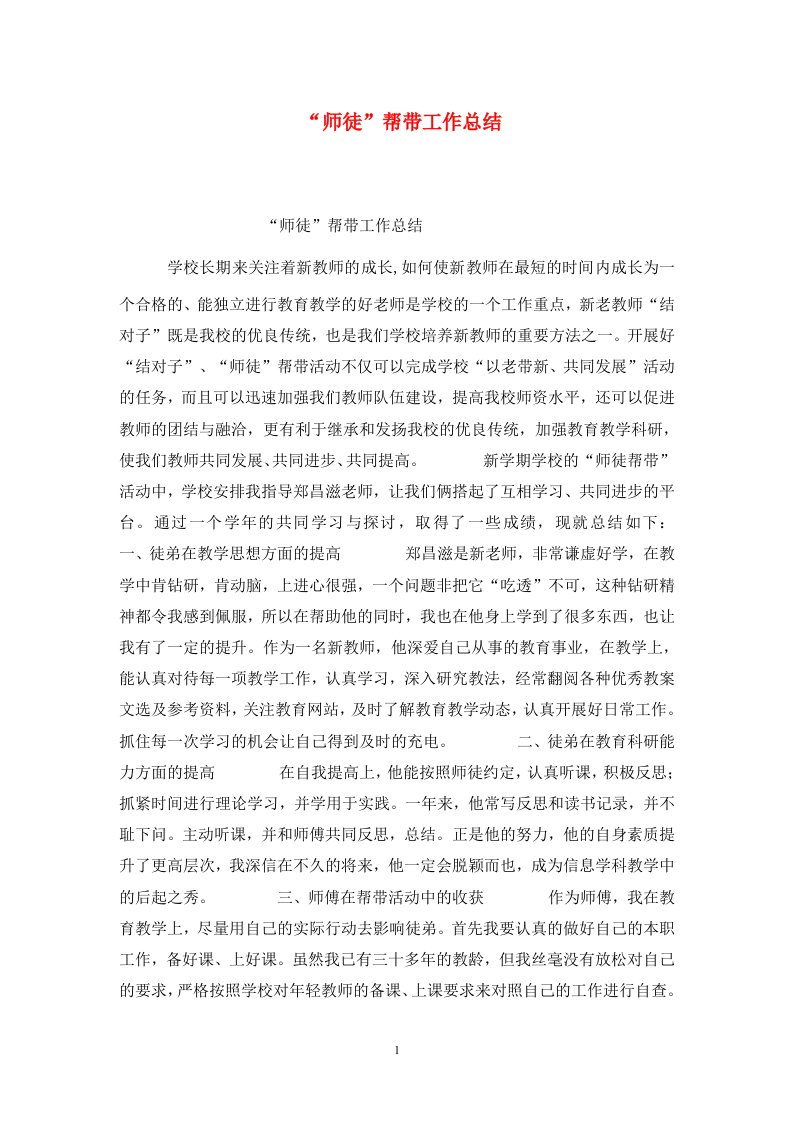 精选师徒帮带工作总结