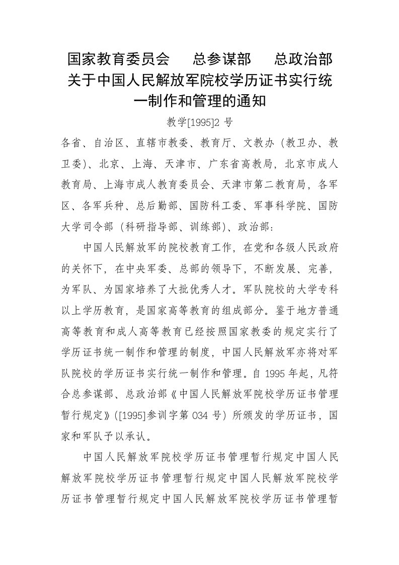 关于中国人民解放军院校学历证书实行统一制作和管理的通知