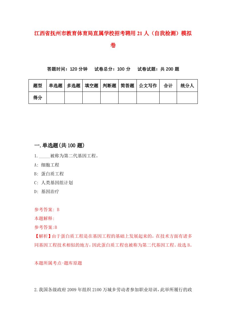 江西省抚州市教育体育局直属学校招考聘用21人自我检测模拟卷第0版